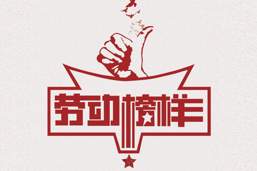 北方PA集团董事长王荣博荣获山东省五一劳动焦芈